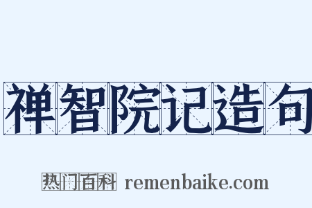 禅智院记造句是什么意思的图片